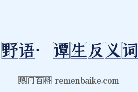 野语·谭生反义词是什么意思的图片